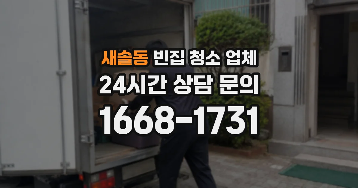 새솔동 빈집 청소 업체