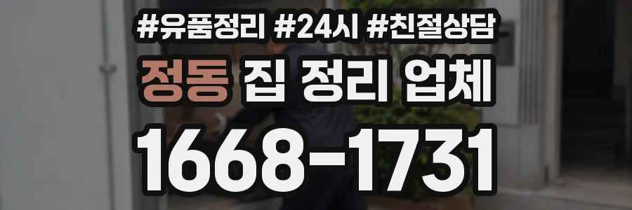 정동 집 정리 업체