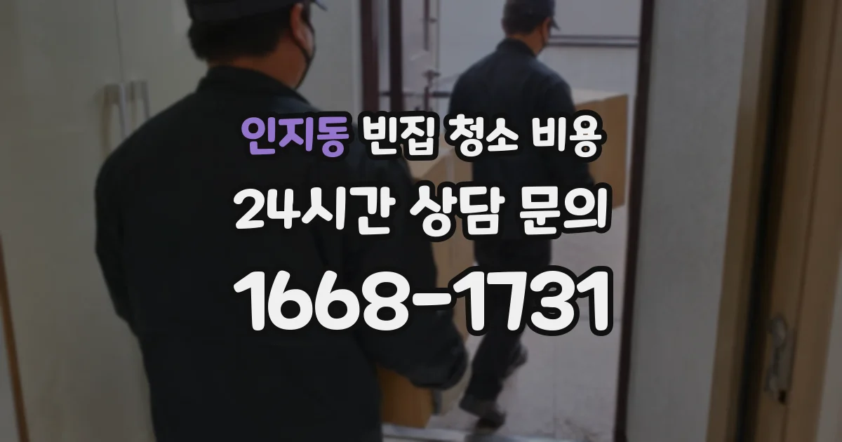 인지동 빈집 청소 비용