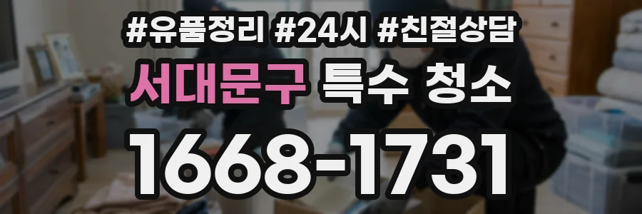서대문구 특수 청소