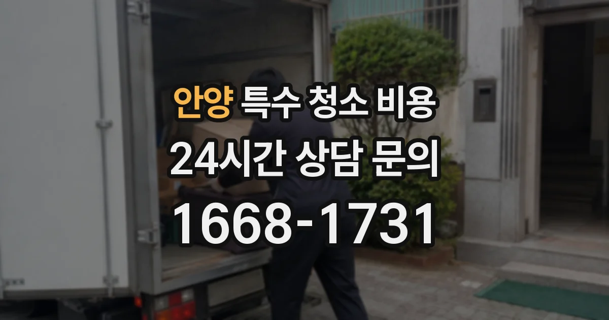 안양 특수 청소 비용