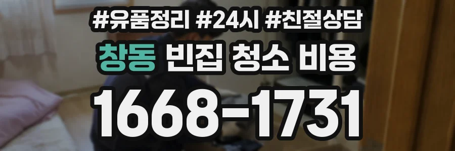 창동 빈집 청소 비용