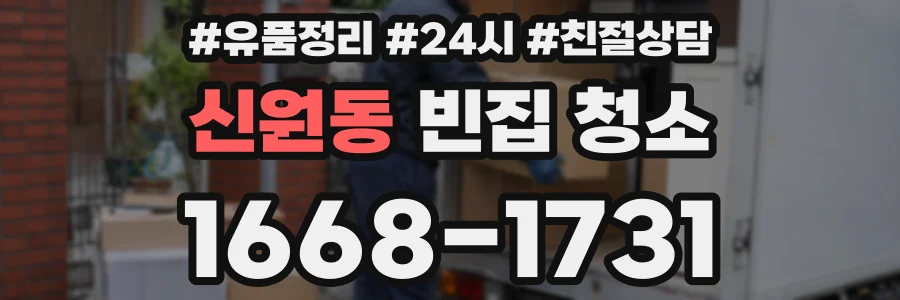 신원동 빈집 청소