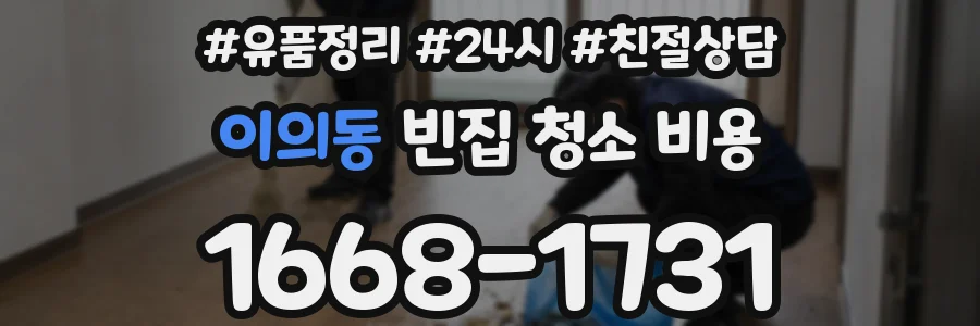 이의동 빈집 청소 비용