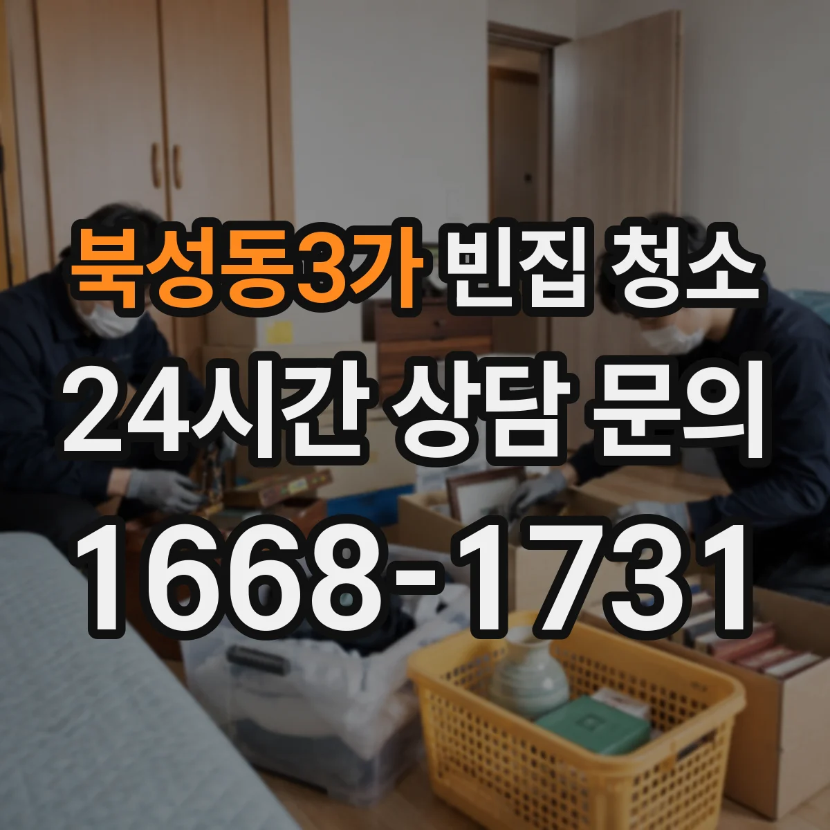 북성동3가 빈집 청소