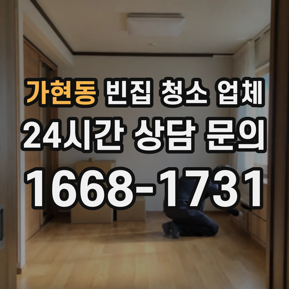 가현동 빈집 청소 업체