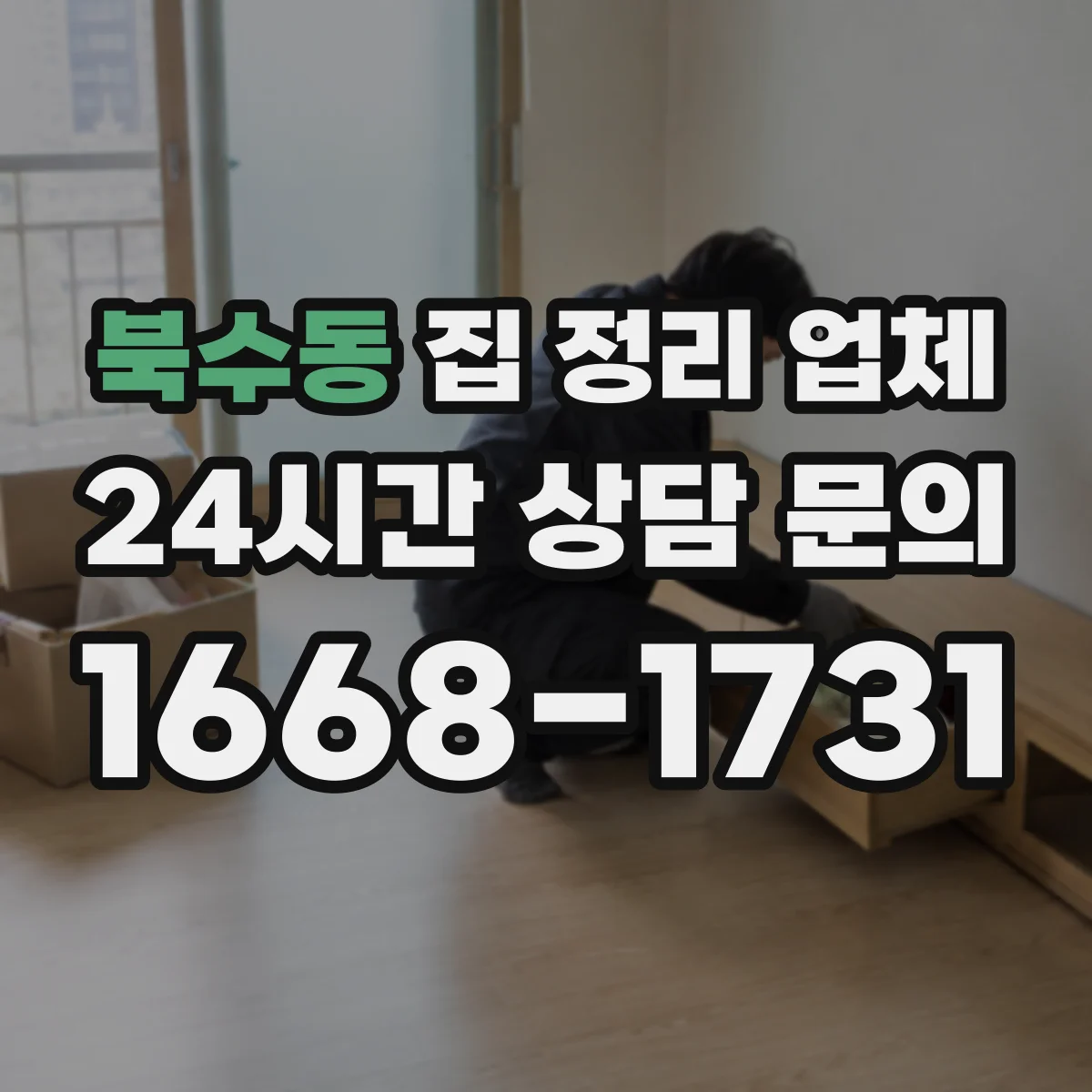 북수동 집 정리 업체