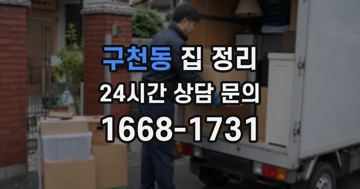 구천동 집 정리