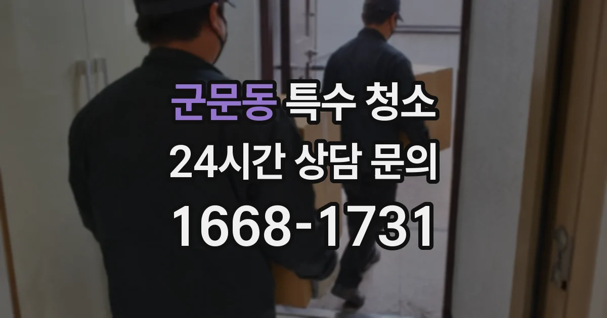 군문동 특수 청소