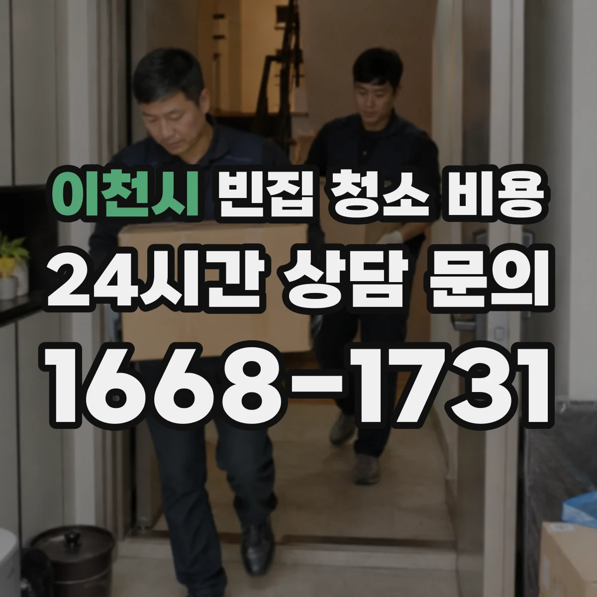 이천시 빈집 청소 비용 전·후 비교로 비용 구조 이해하기