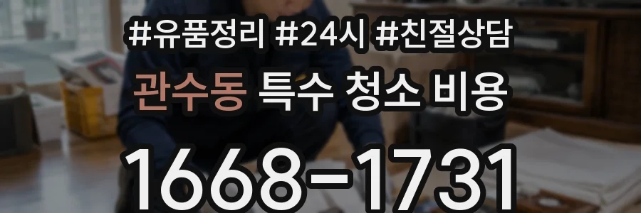 관수동 특수 청소 비용