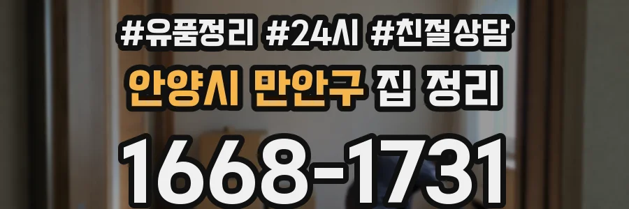 안양시 만안구 집 정리
