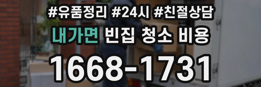 내가면 빈집 청소 비용