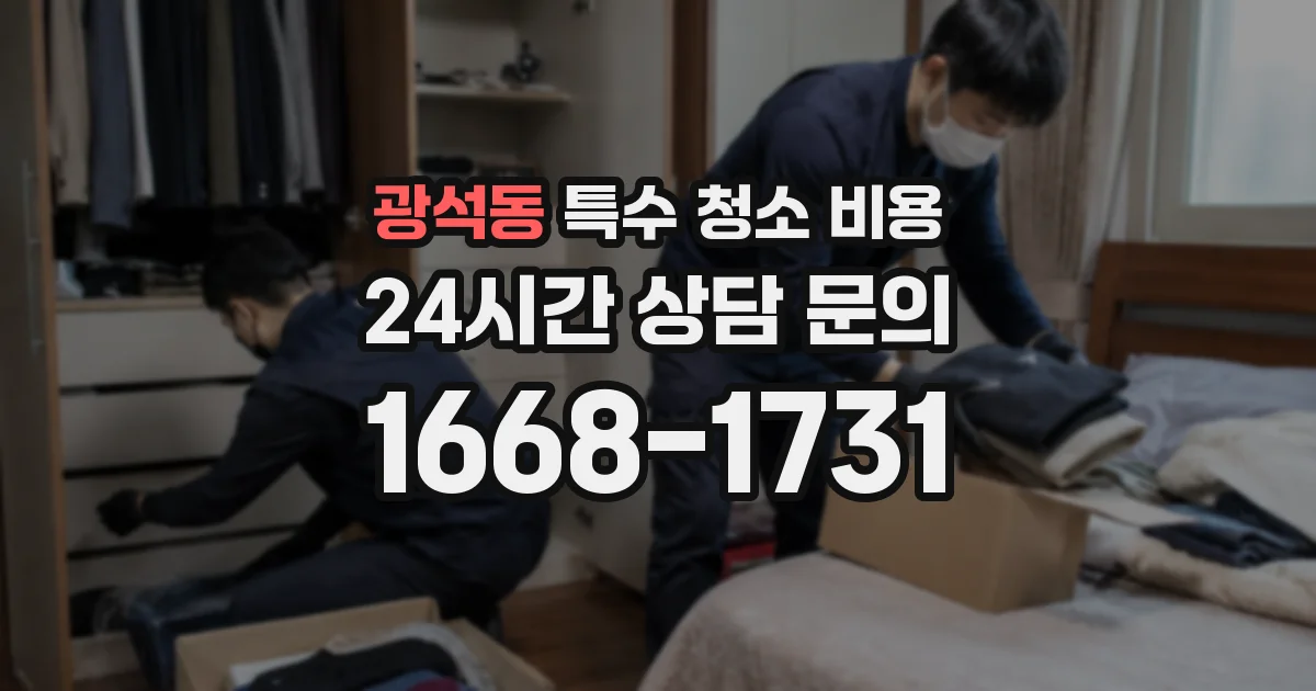 광석동 특수 청소 비용
