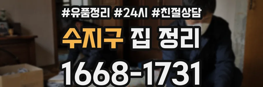 수지구 집 정리