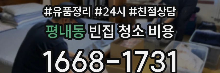 평내동 빈집 청소 비용