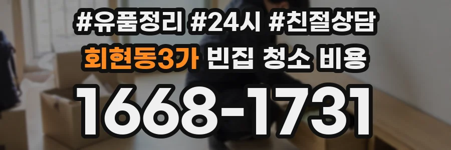 회현동3가 빈집 청소 비용
