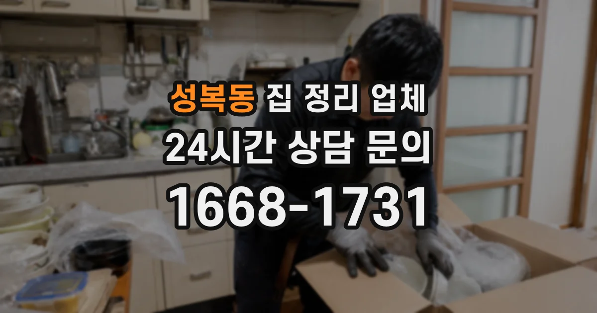 성복동 집 정리 업체
