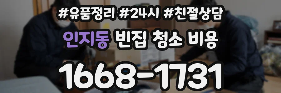 인지동 빈집 청소 비용