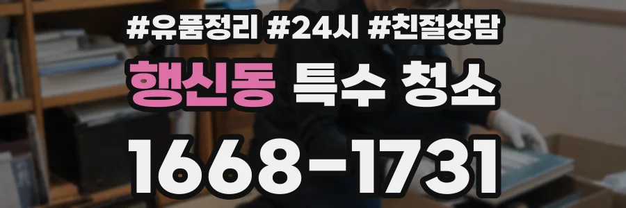 행신동 특수 청소