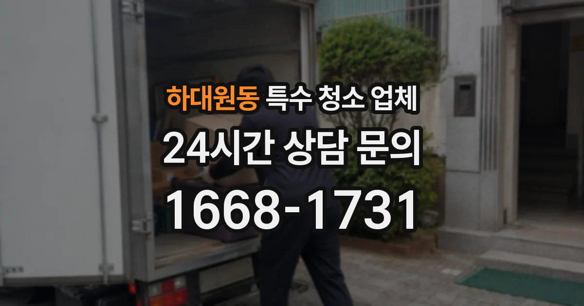하대원동 특수 청소 업체