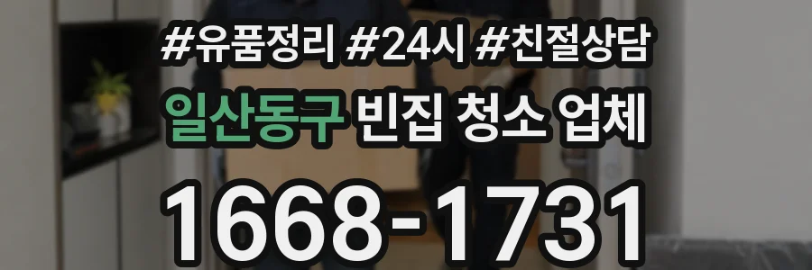 일산동구 빈집 청소 업체