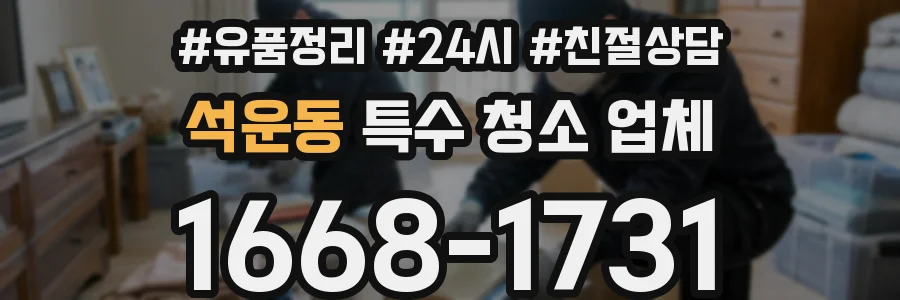 석운동 특수 청소 업체