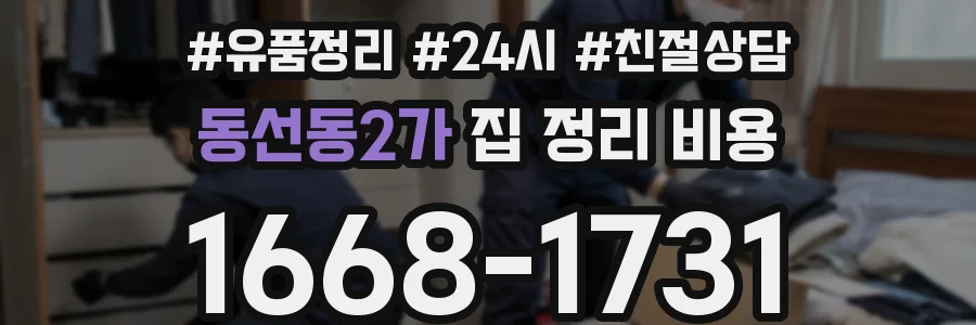 동선동2가 집 정리 비용
