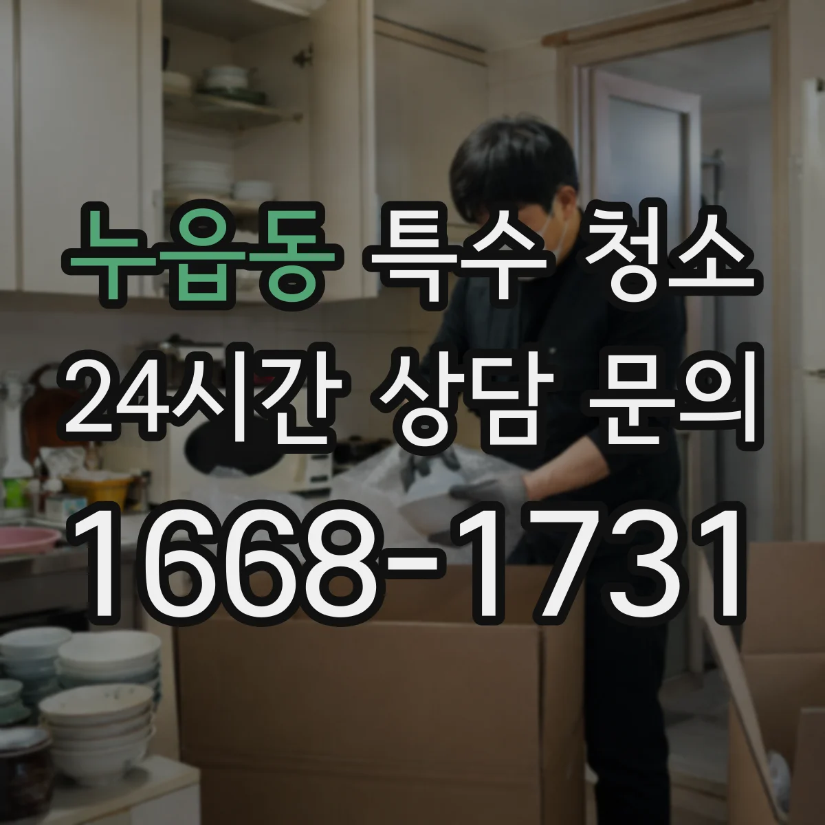 누읍동 특수 청소