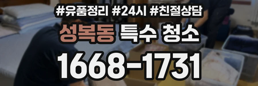 성복동 특수 청소