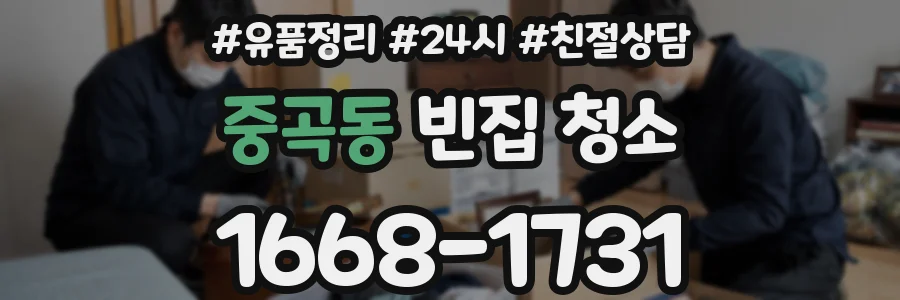 중곡동 빈집 청소