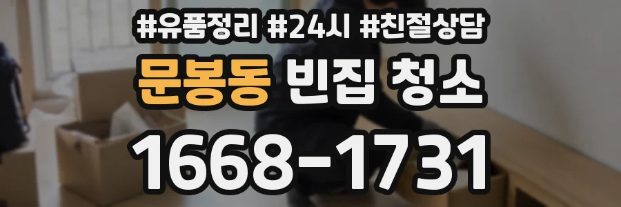 문봉동 빈집 청소