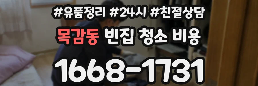 목감동 빈집 청소 비용