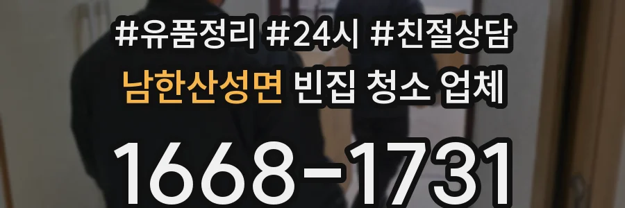 남한산성면 빈집 청소 업체