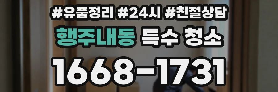행주내동 특수 청소