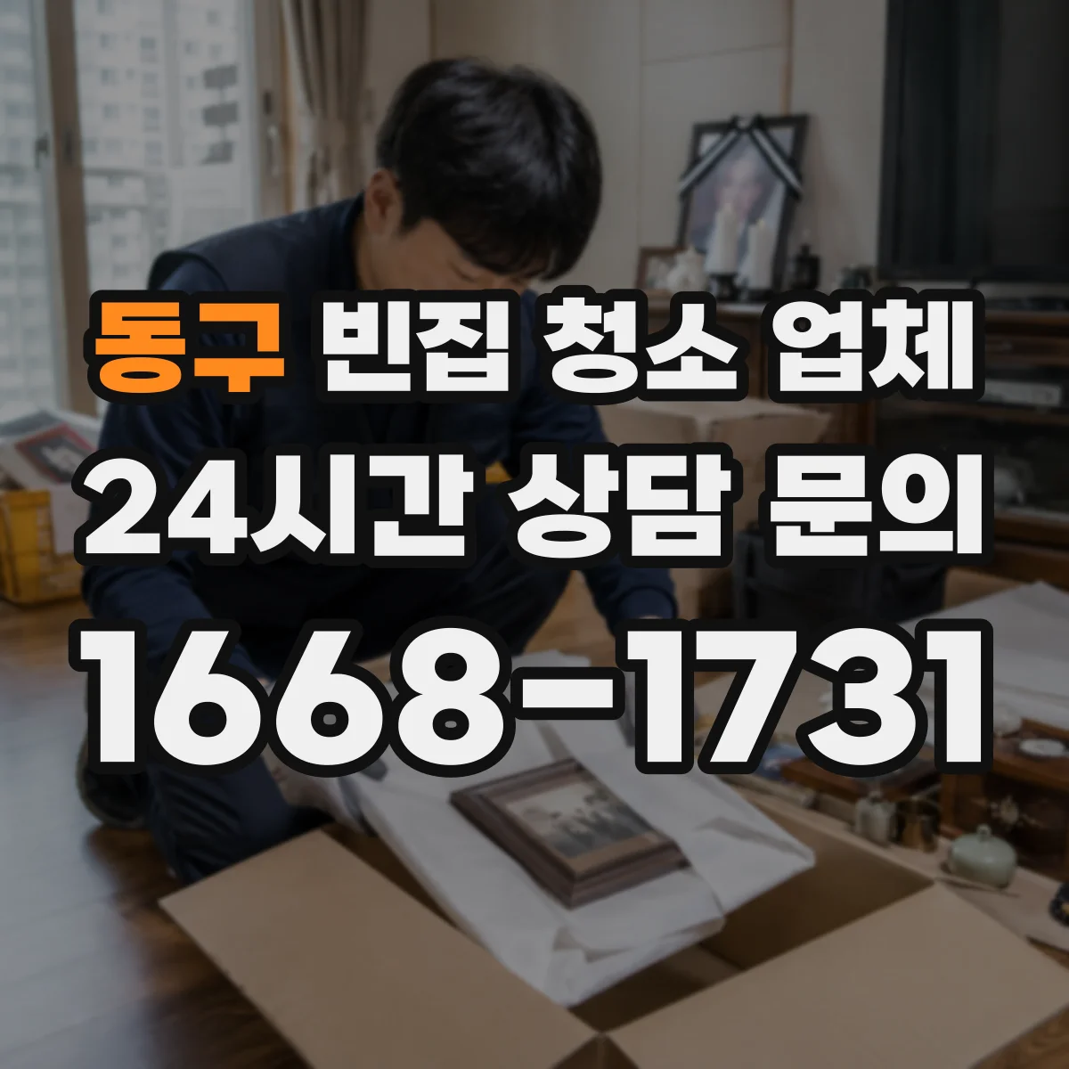 동구 빈집 청소 업체