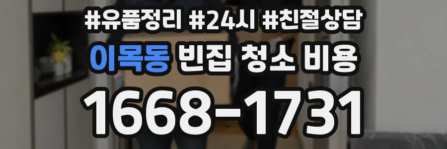 이목동 빈집 청소 비용