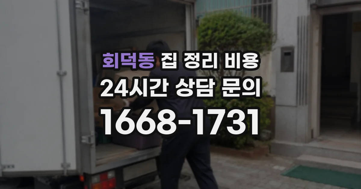 회덕동 집 정리 비용