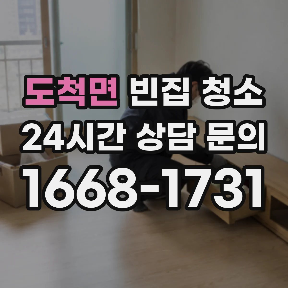 도척면 빈집 청소