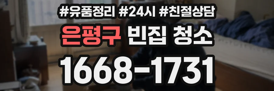 은평구 빈집 청소