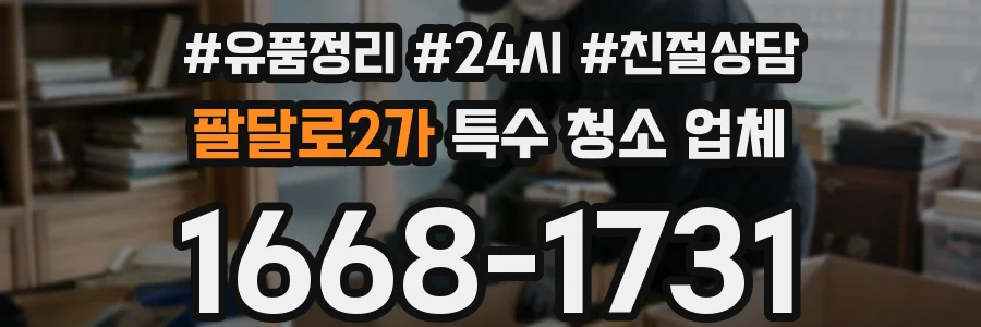 팔달로2가 특수 청소 업체