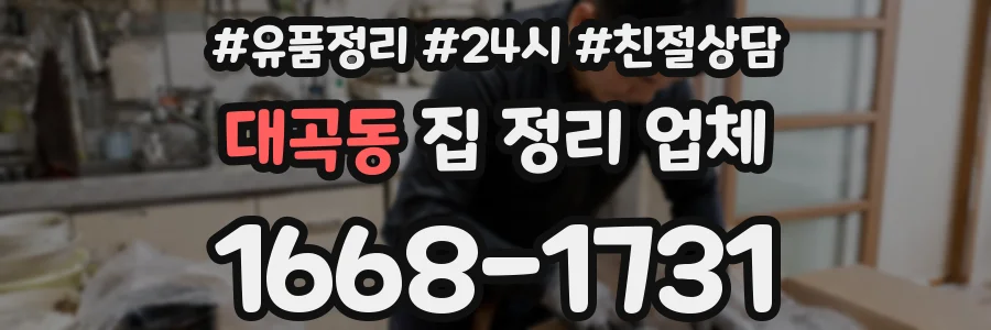 대곡동 집 정리 업체