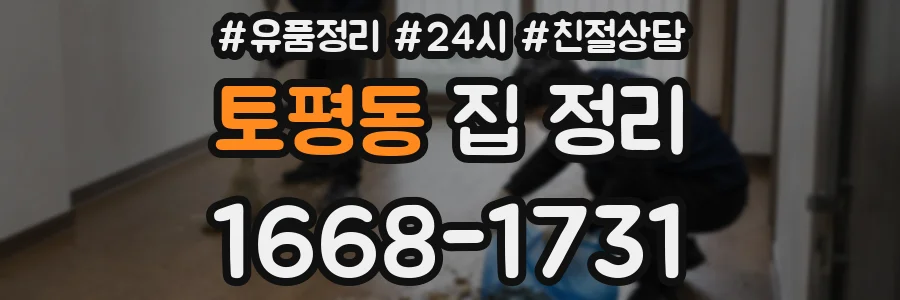 토평동 집 정리