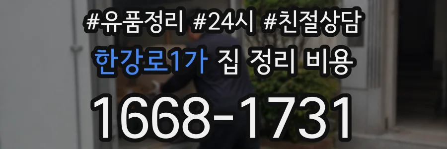 한강로1가 집 정리 비용