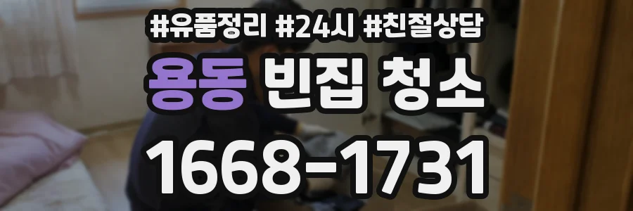 용동 빈집 청소