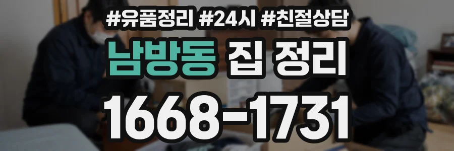 남방동 집 정리