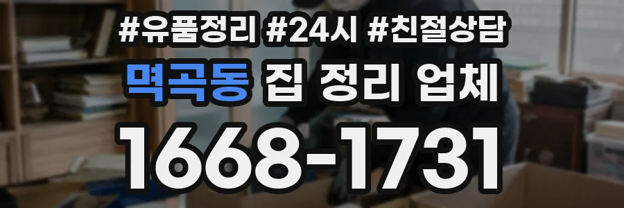 멱곡동 집 정리 업체