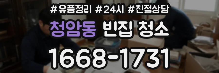 청암동 빈집 청소