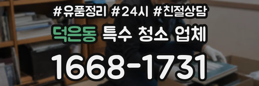덕은동 특수 청소 업체