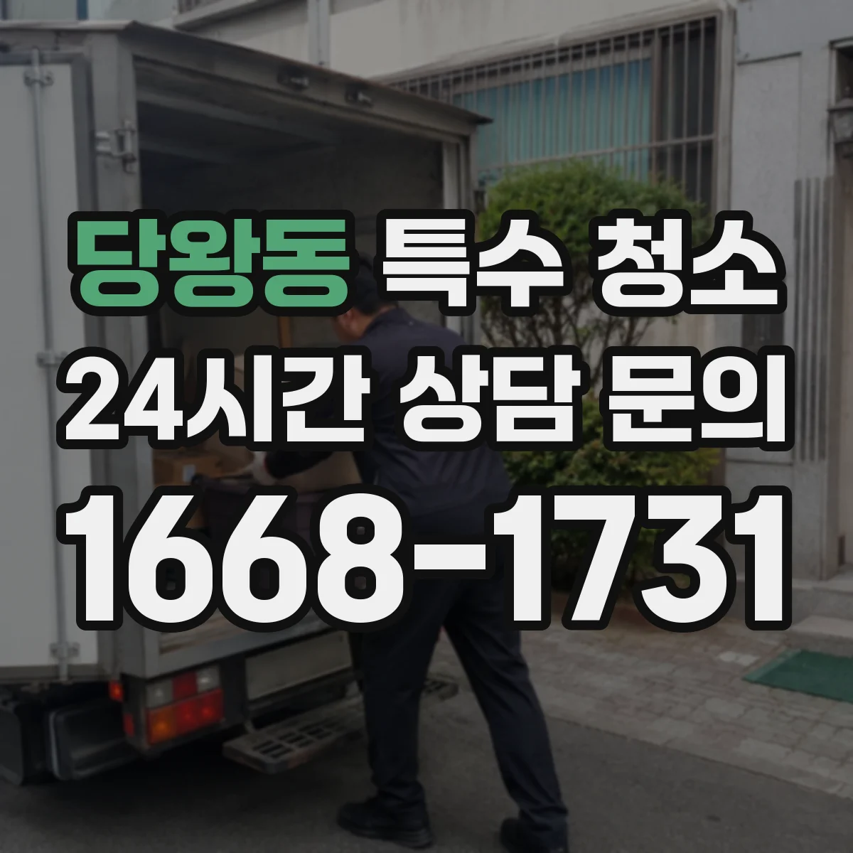 당왕동 특수 청소